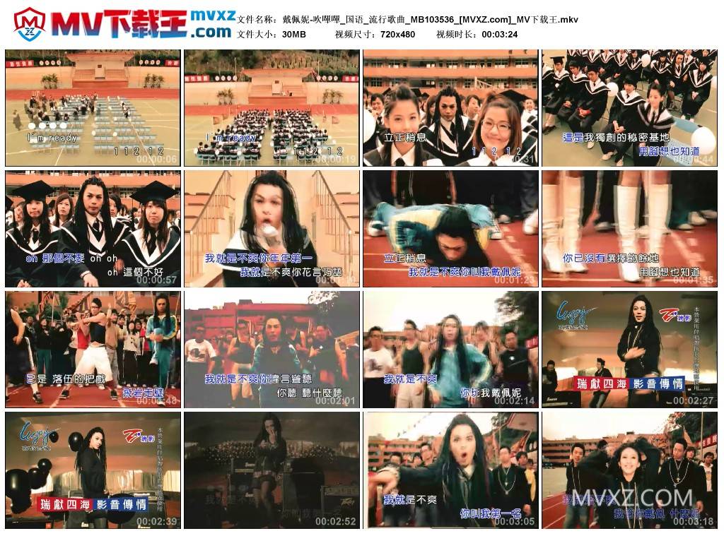 戴佩妮-吹嗶嗶_国语_流行歌曲_MB103536